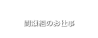 間瀬組のお仕事