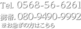 Tel. 0568-56-6261 携帯. 080-9490-9992