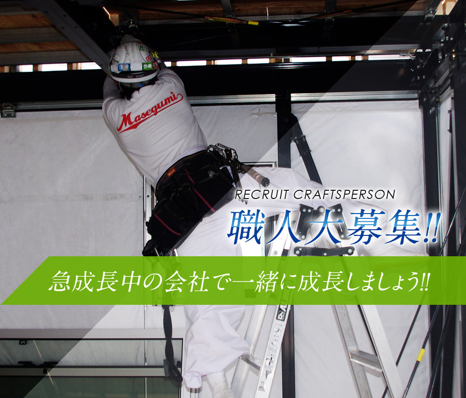 職人大募集！！急成長中の会社で一緒に成長しましょう！！