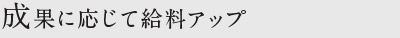 成果に応じて給料アップ