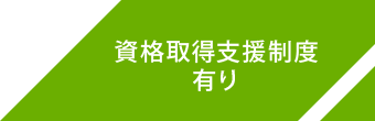 資格取得支援制度 有り