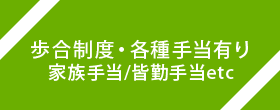 歩合制度・各種手当有り 家族手当/皆勤手当etc