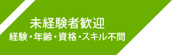 未経験者歓迎 経験・年齢・資格・スキル不問