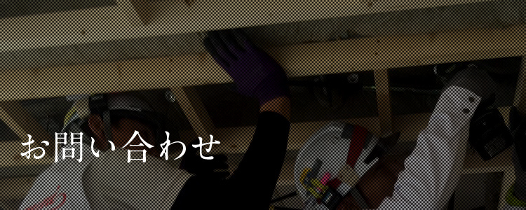 お問い合わせ