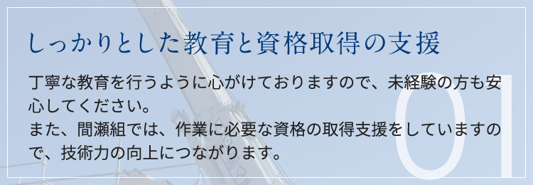 しっかりとした教育と資格取得の支援
