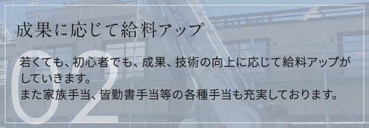 成果に応じて給料アップ