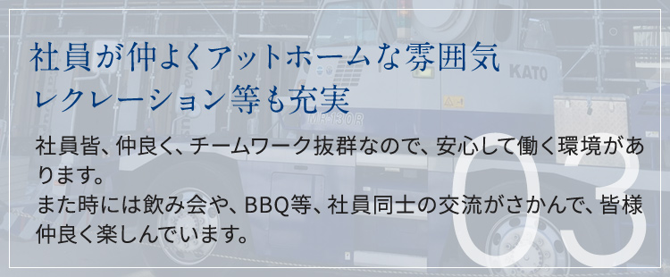 社員が仲よくアットホームな雰囲気 レクレーション等も充実