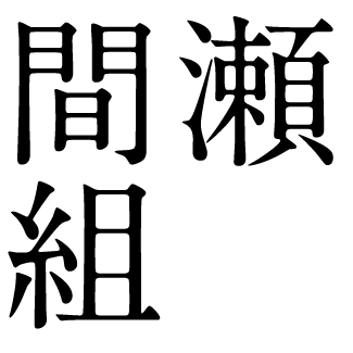 間瀬組
