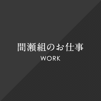間瀬組のお仕事