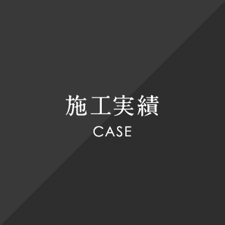 施工実績