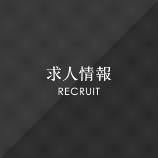 求人情報