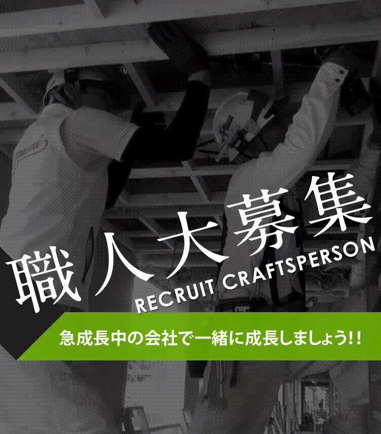 職人大募集 急成長中の会社で一緒に成長しましょう！！