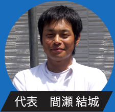 代表　間瀬 結城