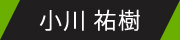 小川 祐樹