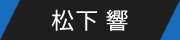 松下 響