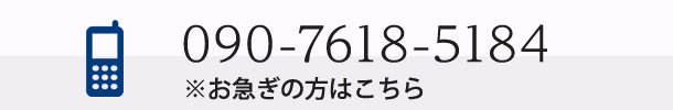 090-7618-5184