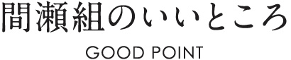 間瀬組のいいところ