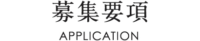 募集要項