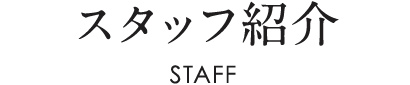スタッフ紹介