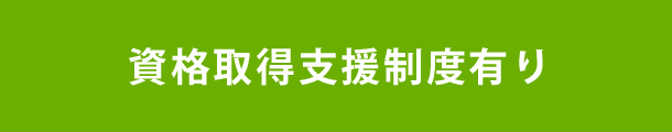 資格取得支援制度有り