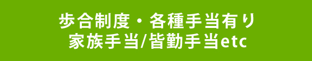 歩合制度・各種手当有り 家族手当/皆勤手当etc
