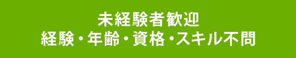未経験者歓迎 経験・年齢・資格・スキル不問